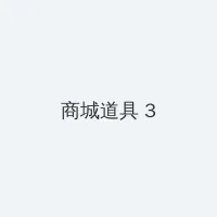 下水道的美人鱼观看 积分商城 - 专属头衔卡
