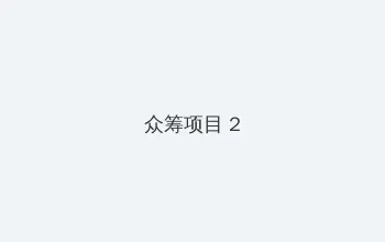 下水道的美人鱼观看 众筹项目 - 像素冒险同人游戏